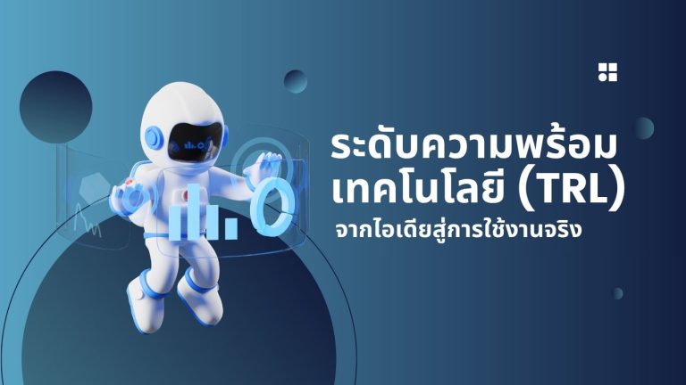 ระดับความพร้อมเทคโนโลยี (TRL)