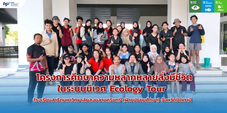 ในระบบนิเวศ Ecology Tour-06