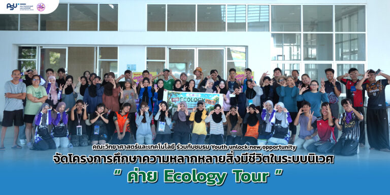 ในระบบนิเวศ Ecology Tour-06